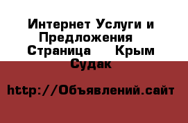 Интернет Услуги и Предложения - Страница 2 . Крым,Судак